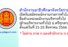 สำนักงานอาชีวศึกษาจังหวัดราชบุรี รับสมัครพนักงานราชการทั่วไป ตำแหน่งพนักงานบริหารทั่วไป (ด้านบริหารงานทั่วไป)