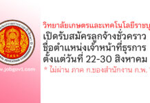 วิทยาลัยเกษตรและเทคโนโลยีราชบุรี รับสมัครลูกจ้างชั่วคราว ตำแหน่งเจ้าหน้าที่ธุรการ