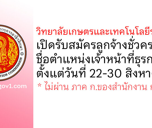 วิทยาลัยเกษตรและเทคโนโลยีราชบุรี รับสมัครลูกจ้างชั่วคราว ตำแหน่งเจ้าหน้าที่ธุรการ