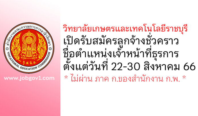 วิทยาลัยเกษตรและเทคโนโลยีราชบุรี รับสมัครลูกจ้างชั่วคราว ตำแหน่งเจ้าหน้าที่ธุรการ