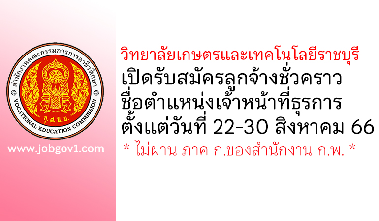 วิทยาลัยเกษตรและเทคโนโลยีราชบุรี รับสมัครลูกจ้างชั่วคราว ตำแหน่งเจ้าหน้าที่ธุรการ