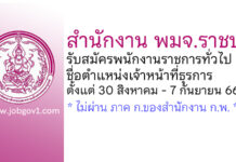 สำนักงาน พมจ.ราชบุรี รับสมัครพนักงานราชการทั่วไป ตำแหน่งเจ้าหน้าที่ธุรการ