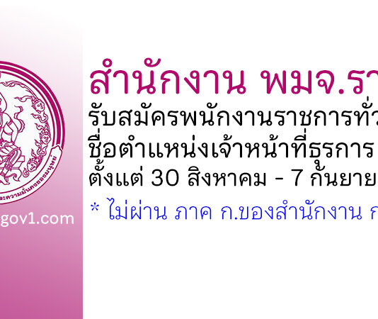 สำนักงาน พมจ.ราชบุรี รับสมัครพนักงานราชการทั่วไป ตำแหน่งเจ้าหน้าที่ธุรการ
