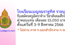 โรงเรียนเบญจมราชูทิศ ราชบุรี รับสมัครครูอัตราจ้าง วิชาเอกสังคมศึกษา