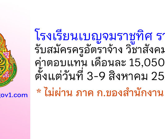 โรงเรียนเบญจมราชูทิศ ราชบุรี รับสมัครครูอัตราจ้าง วิชาเอกสังคมศึกษา