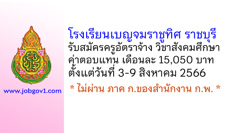 โรงเรียนเบญจมราชูทิศ ราชบุรี รับสมัครครูอัตราจ้าง วิชาเอกสังคมศึกษา