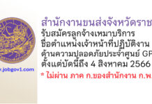 สำนักงานขนส่งจังหวัดราชบุรี รับสมัครลูกจ้างเหมาบริการ ตำแหน่งเจ้าหน้าที่ปฏิบัติงานด้านความปลอดภัยประจำศูนย์ GPS