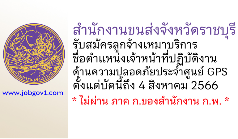 สำนักงานขนส่งจังหวัดราชบุรี รับสมัครลูกจ้างเหมาบริการ ตำแหน่งเจ้าหน้าที่ปฏิบัติงานด้านความปลอดภัยประจำศูนย์ GPS