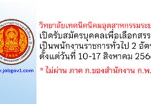 วิทยาลัยเทคนิคนิคมอุตสาหกรรมระยอง รับสมัครบุคคลเพื่อเลือกสรรเป็นพนักงานราชการทั่วไป 2 อัตรา