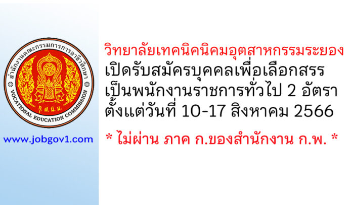 วิทยาลัยเทคนิคนิคมอุตสาหกรรมระยอง รับสมัครบุคคลเพื่อเลือกสรรเป็นพนักงานราชการทั่วไป 2 อัตรา
