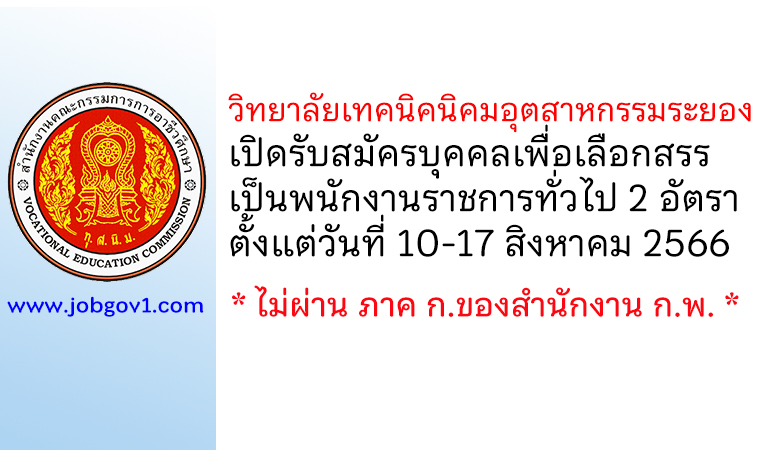 วิทยาลัยเทคนิคนิคมอุตสาหกรรมระยอง รับสมัครบุคคลเพื่อเลือกสรรเป็นพนักงานราชการทั่วไป 2 อัตรา