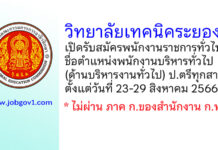 วิทยาลัยเทคนิคระยอง รับสมัครพนักงานราชการ ตำแหน่งพนักงานบริหารทั่วไป (ด้านบริหารงานทั่วไป)