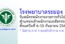 โรงพยาบาลระยอง รับสมัครพนักงานราชการทั่วไป ตำแหน่งเจ้าพนักงานเภสัชกรรม