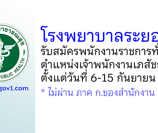 โรงพยาบาลระยอง รับสมัครพนักงานราชการทั่วไป ตำแหน่งเจ้าพนักงานเภสัชกรรม