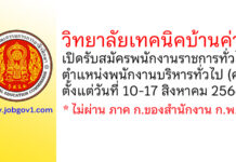 วิทยาลัยเทคนิคบ้านค่าย รับสมัครพนักงานราชการทั่วไป ตำแหน่งพนักงานบริหารทั่วไป (ครู)