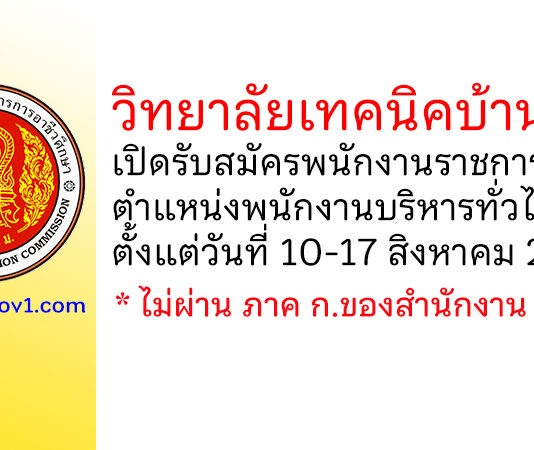 วิทยาลัยเทคนิคบ้านค่าย รับสมัครพนักงานราชการทั่วไป ตำแหน่งพนักงานบริหารทั่วไป (ครู)