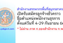 สำนักงานสรรพากรพื้นที่สมุทรสาคร 2 รับสมัครลูกจ้างชั่วคราว ตำแหน่งพนักงานธุรการ