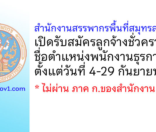 สำนักงานสรรพากรพื้นที่สมุทรสาคร 2 รับสมัครลูกจ้างชั่วคราว ตำแหน่งพนักงานธุรการ