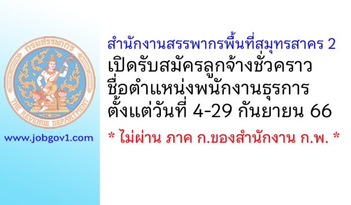 สำนักงานสรรพากรพื้นที่สมุทรสาคร 2 รับสมัครลูกจ้างชั่วคราว ตำแหน่งพนักงานธุรการ