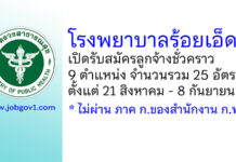 โรงพยาบาลร้อยเอ็ด รับสมัครลูกจ้างชั่วคราว 9 ตำแหน่ง 25 อัตรา