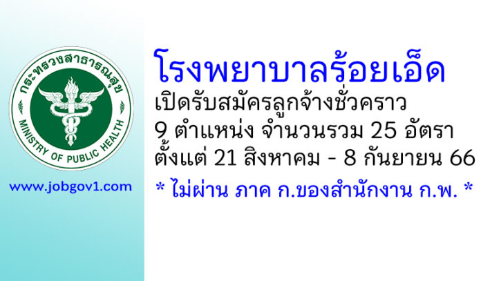 โรงพยาบาลร้อยเอ็ด รับสมัครลูกจ้างชั่วคราว 9 ตำแหน่ง 25 อัตรา