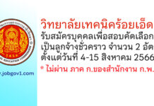 วิทยาลัยเทคนิคร้อยเอ็ด รับสมัครบุคคลเพื่อสอบคัดเลือกเป็นลูกจ้างชั่วคราว 2 อัตรา