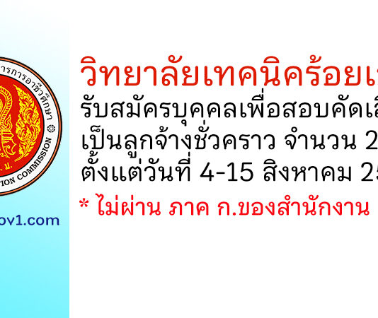 วิทยาลัยเทคนิคร้อยเอ็ด รับสมัครบุคคลเพื่อสอบคัดเลือกเป็นลูกจ้างชั่วคราว 2 อัตรา