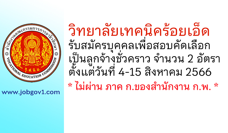 วิทยาลัยเทคนิคร้อยเอ็ด รับสมัครบุคคลเพื่อสอบคัดเลือกเป็นลูกจ้างชั่วคราว 2 อัตรา