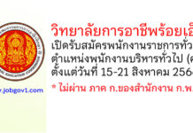 วิทยาลัยการอาชีพร้อยเอ็ด รับสมัครพนักงานราชการทั่วไป ตำแหน่งพนักงานบริหารทั่วไป (ครู)