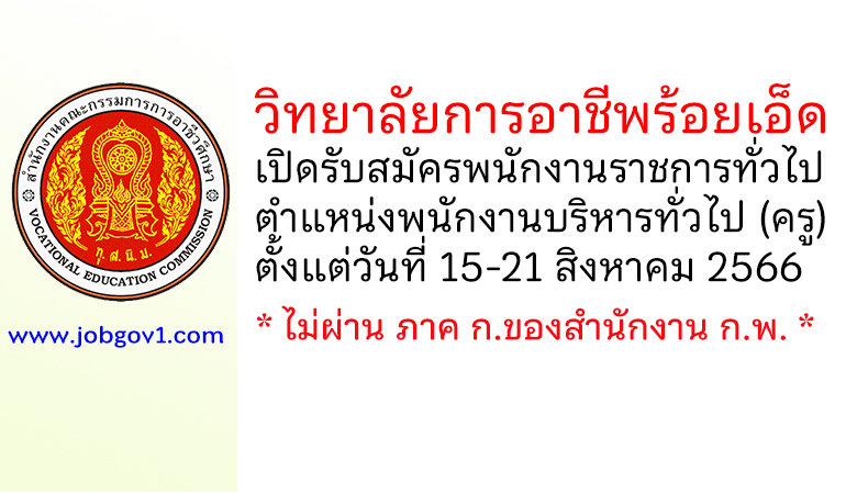 วิทยาลัยการอาชีพร้อยเอ็ด รับสมัครพนักงานราชการทั่วไป ตำแหน่งพนักงานบริหารทั่วไป (ครู)
