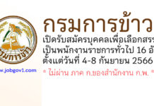กรมการข้าว รับสมัครบุคคลเพื่อเลือกสรรเป็นพนักงานราชการทั่วไป 16 อัตรา