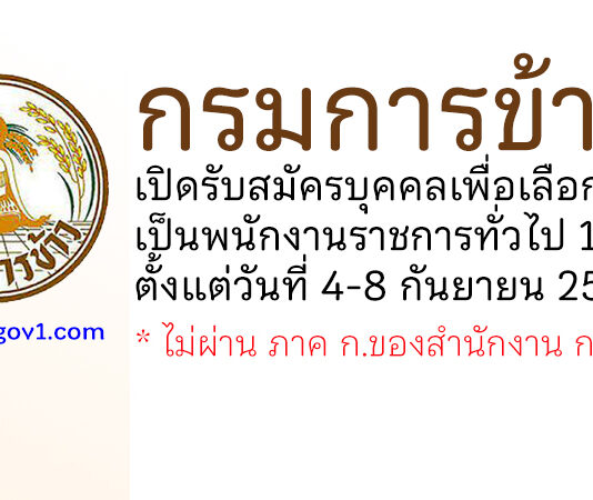 กรมการข้าว รับสมัครบุคคลเพื่อเลือกสรรเป็นพนักงานราชการทั่วไป 16 อัตรา