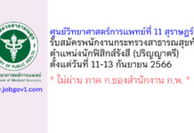 ศูนย์วิทยาศาสตร์การแพทย์ที่ 11 สุราษฎร์ธานี รับสมัครพนักงานกระทรวงสาธารณสุขทั่วไป ตำแหน่งนักฟิสิกส์รังสี