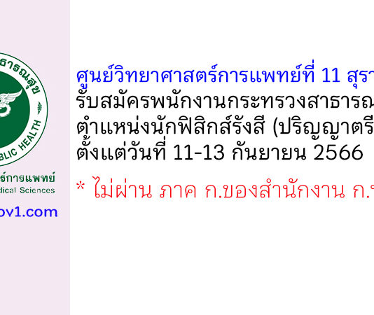 ศูนย์วิทยาศาสตร์การแพทย์ที่ 11 สุราษฎร์ธานี รับสมัครพนักงานกระทรวงสาธารณสุขทั่วไป ตำแหน่งนักฟิสิกส์รังสี
