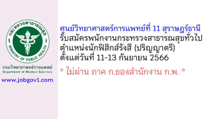 ศูนย์วิทยาศาสตร์การแพทย์ที่ 11 สุราษฎร์ธานี รับสมัครพนักงานกระทรวงสาธารณสุขทั่วไป ตำแหน่งนักฟิสิกส์รังสี
