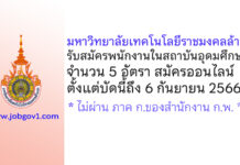มหาวิทยาลัยเทคโนโลยีราชมงคลล้านนา(เชียงใหม่) รับสมัครพนักงานในสถาบันอุดมศึกษา 5 อัตรา