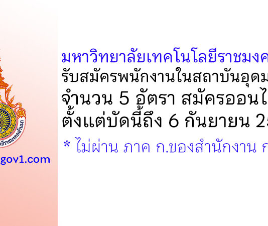 มหาวิทยาลัยเทคโนโลยีราชมงคลล้านนา(เชียงใหม่) รับสมัครพนักงานในสถาบันอุดมศึกษา 5 อัตรา