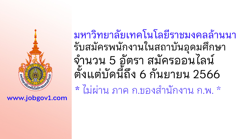 มหาวิทยาลัยเทคโนโลยีราชมงคลล้านนา(เชียงใหม่) รับสมัครพนักงานในสถาบันอุดมศึกษา 5 อัตรา