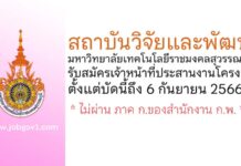 สถาบันวิจัยและพัฒนา มหาวิทยาลัยเทคโนโลยีราชมงคลสุวรรณภูมิ รับสมัครเจ้าหน้าที่ประสานงานโครงการ