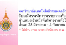 มหาวิทยาลัยเทคโนโลยีราชมงคลธัญบุรี รับสมัครพนักงานราชการทั่วไป ตำแหน่งเจ้าหน้าที่บริหารงานทั่วไป