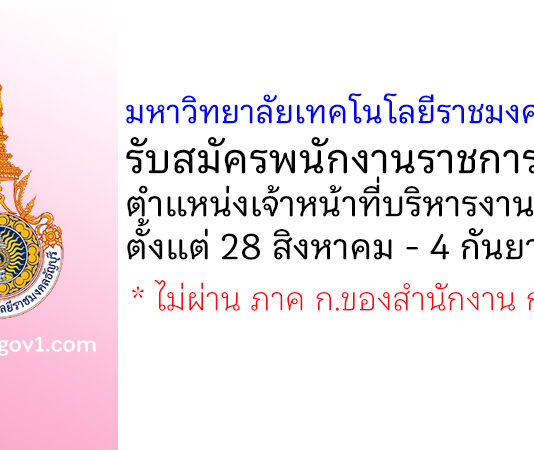 มหาวิทยาลัยเทคโนโลยีราชมงคลธัญบุรี รับสมัครพนักงานราชการทั่วไป ตำแหน่งเจ้าหน้าที่บริหารงานทั่วไป