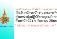 มหาวิทยาลัยเทคโนโลยีราชมงคลตะวันออก รับสมัครพนักงานตามภารกิจ ตำแหน่งนักปฏิบัติการอุดมศึกษา