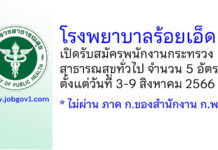 โรงพยาบาลร้อยเอ็ด รับสมัครพนักงานกระทรวงสาธารณสุขทั่วไป 5 อัตรา