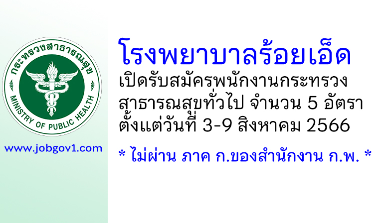 โรงพยาบาลร้อยเอ็ด รับสมัครพนักงานกระทรวงสาธารณสุขทั่วไป 5 อัตรา