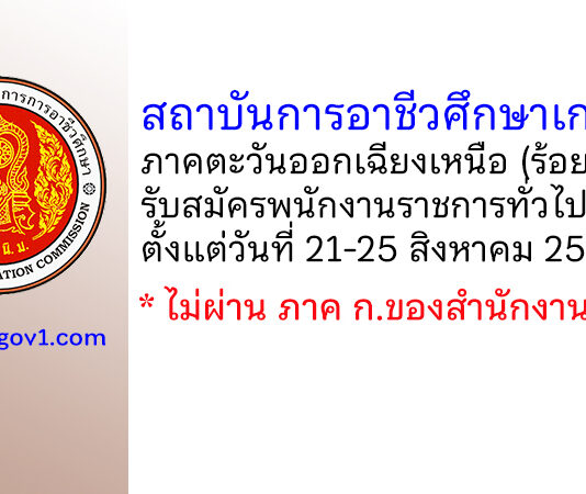 สถาบันการอาชีวศึกษาเกษตรภาคตะวันออกเฉียงเหนือ รับสมัครบุคคลเพื่อเลือกสรรเป็นพนักงานราชการทั่วไป 2 อัตรา