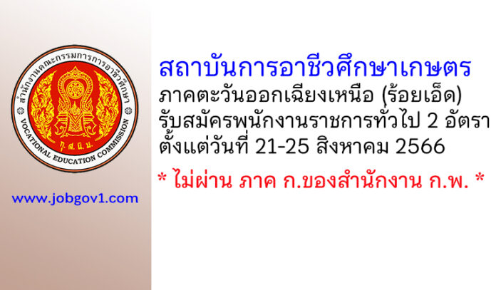 สถาบันการอาชีวศึกษาเกษตรภาคตะวันออกเฉียงเหนือ รับสมัครบุคคลเพื่อเลือกสรรเป็นพนักงานราชการทั่วไป 2 อัตรา