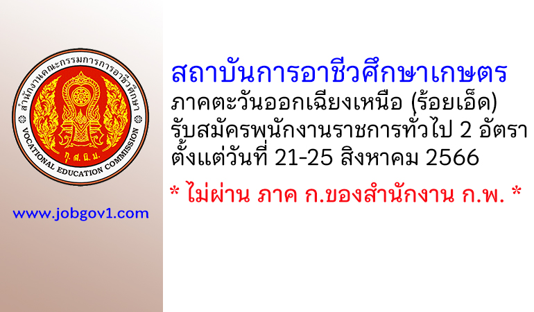 สถาบันการอาชีวศึกษาเกษตรภาคตะวันออกเฉียงเหนือ รับสมัครบุคคลเพื่อเลือกสรรเป็นพนักงานราชการทั่วไป 2 อัตรา