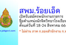 สำนักงานเขตพื้นที่การศึกษามัธยมศึกษาร้อยเอ็ด รับสมัครพนักงานราชการ ตำแหน่งนักจิตวิทยาโรงเรียน