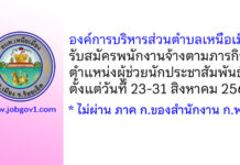 องค์การบริหารส่วนตำบลเหนือเมือง รับสมัครพนักงานจ้างตามภารกิจ ตำแหน่งผู้ช่วยนักประชาสัมพันธ์