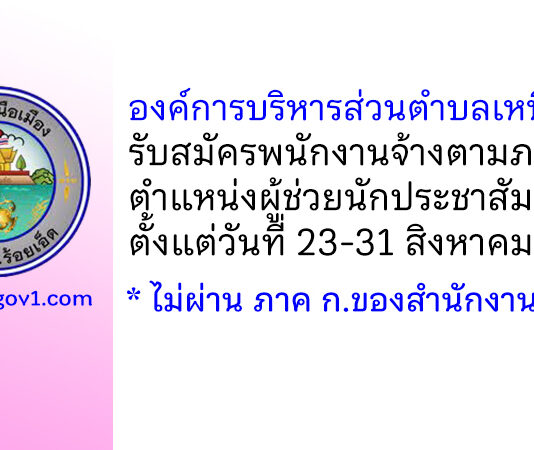องค์การบริหารส่วนตำบลเหนือเมือง รับสมัครพนักงานจ้างตามภารกิจ ตำแหน่งผู้ช่วยนักประชาสัมพันธ์